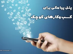 پنل پیامکی برای کسب‌وکارهای کوچک