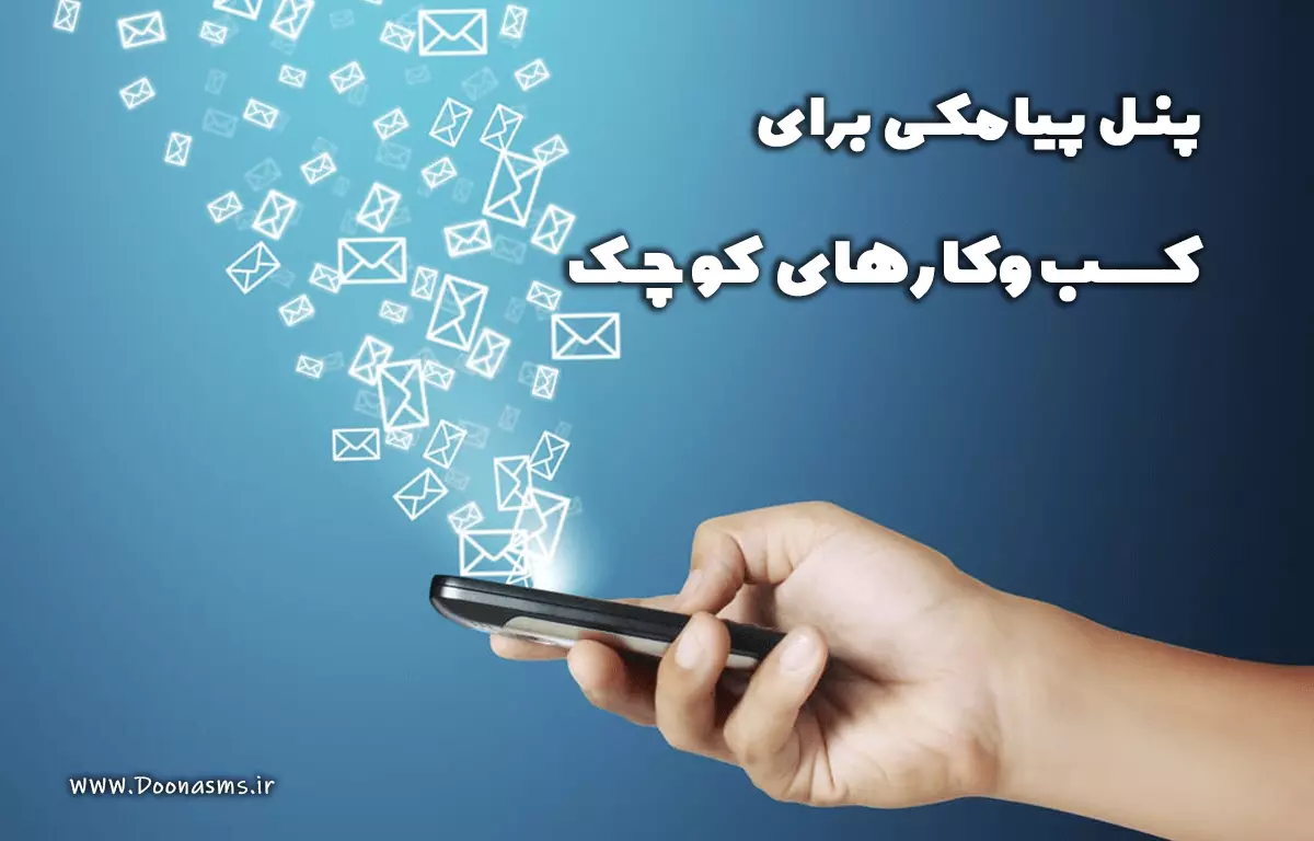 پنل پیامکی برای کسب‌وکارهای کوچک