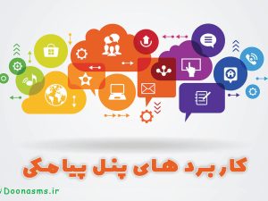کاربرد پنل پیامکی