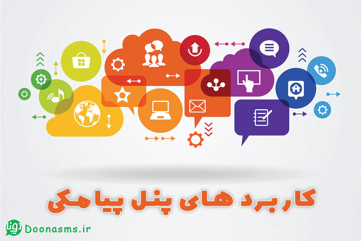 کاربرد پنل پیامکی