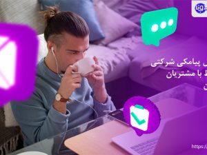 پنل پیامکی شرکتی