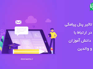 پنل پیامکی مدارس