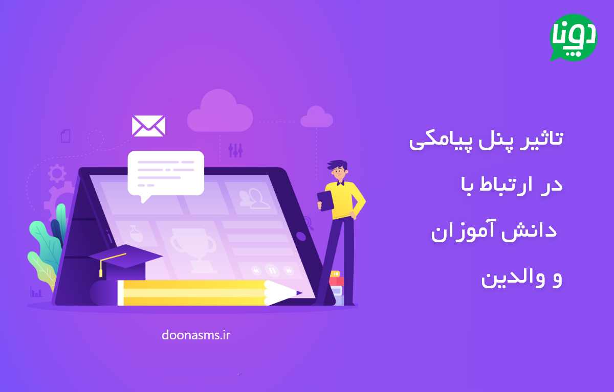 پنل پیامکی مدارس