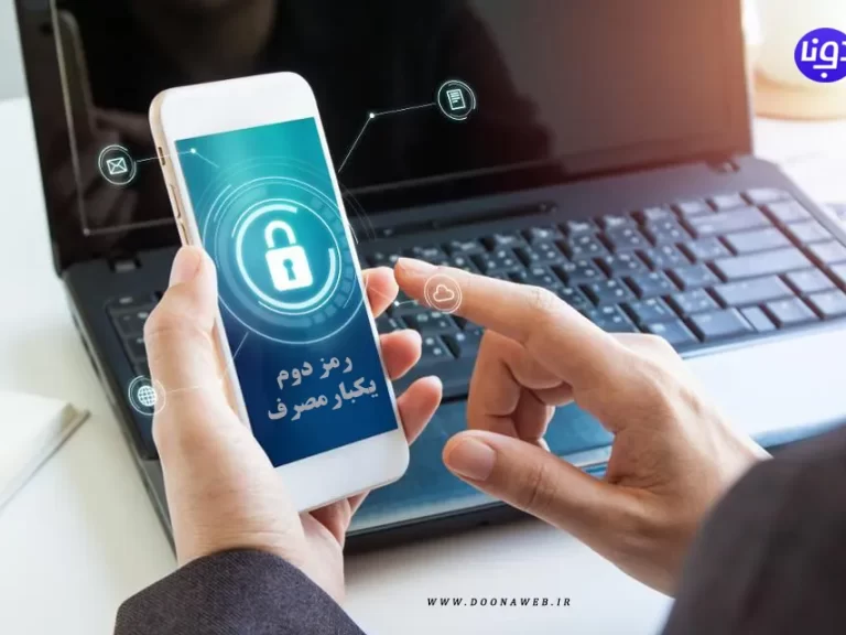 رمز یکبار مصرف پیامکی