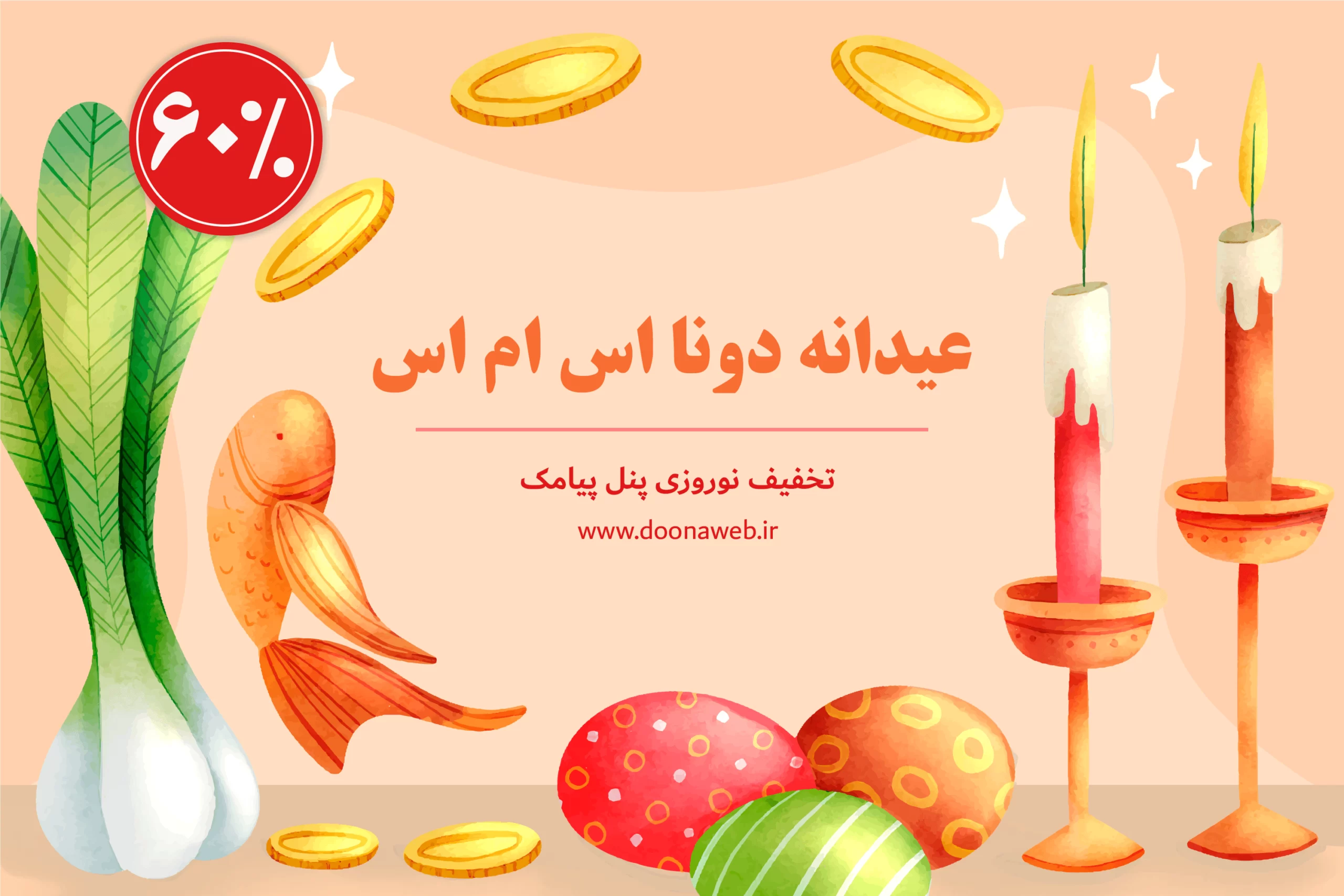 تخفیف نوروزی پنل پیامک